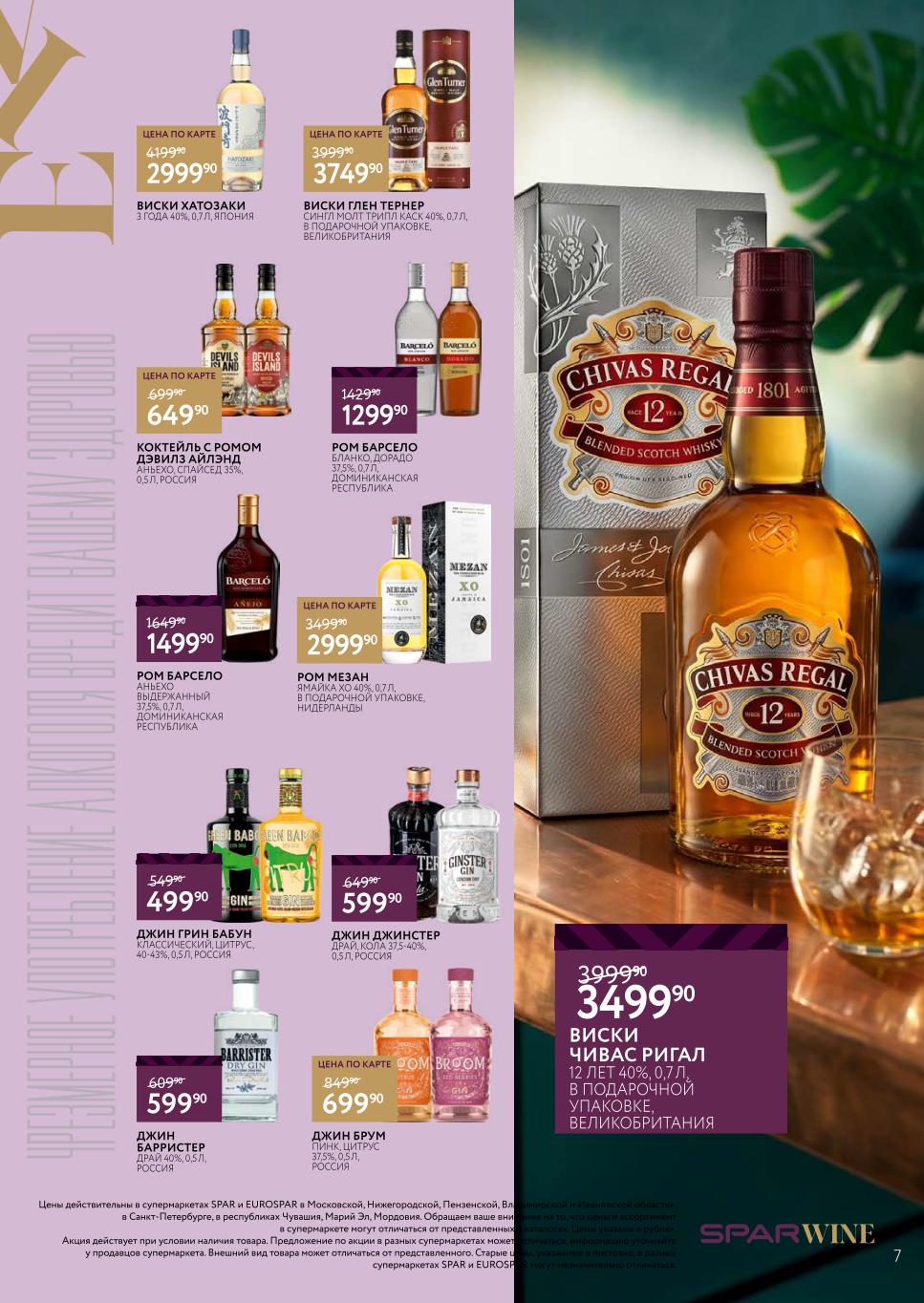 Легендарный Chivas Regal 12 лет в подарочной упаковке - 3499р. Также в акции: ром Барсело, виски Глен Тернер 40%, джин Грин Бабун и Барристер.